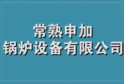 常熟申加锅炉设备有限公司