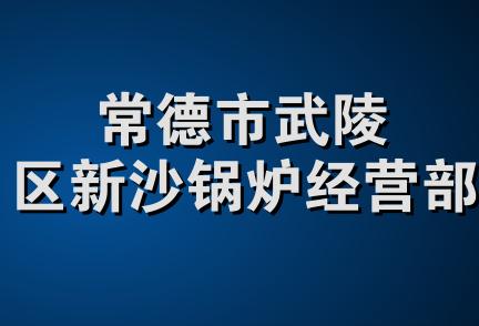 常德市武陵区新沙锅炉经营部