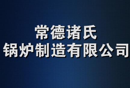 常德诸氏锅炉制造有限公司