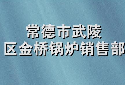 常德市武陵区金桥锅炉销售部