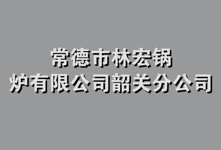 常德市林宏锅炉有限公司韶关分公司