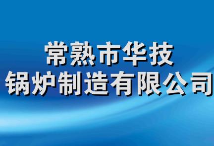 常熟市华技锅炉制造有限公司