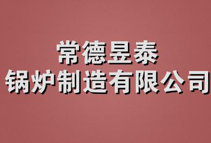 常德昱泰锅炉制造有限公司