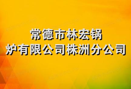 常德市林宏锅炉有限公司株洲分公司