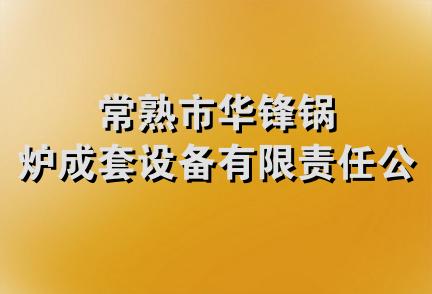 常熟市华锋锅炉成套设备有限责任公司