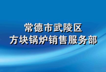 常德市武陵区方块锅炉销售服务部