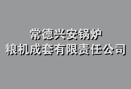 常德兴安锅炉粮机成套有限责任公司