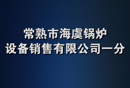 常熟市海虞锅炉设备销售有限公司一分公司