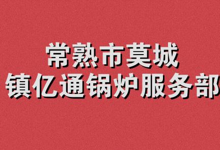 常熟市莫城镇亿通锅炉服务部