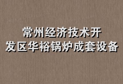 常州经济技术开发区华裕锅炉成套设备公司