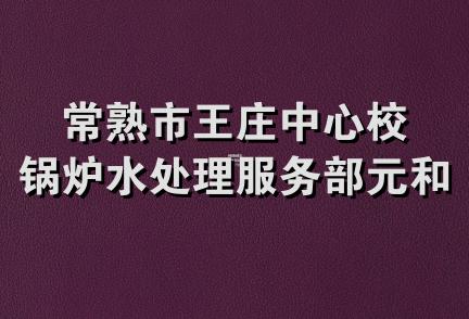 常熟市王庄中心校锅炉水处理服务部元和门市部