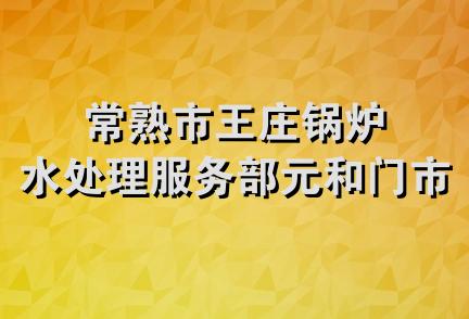 常熟市王庄锅炉水处理服务部元和门市部