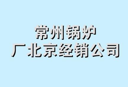 常州锅炉厂北京经销公司