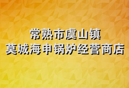 常熟市虞山镇莫城海申锅炉经营商店