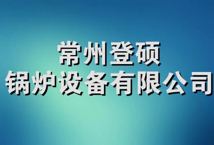 常州登硕锅炉设备有限公司