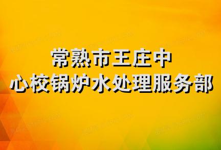 常熟市王庄中心校锅炉水处理服务部