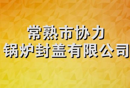 常熟市协力锅炉封盖有限公司