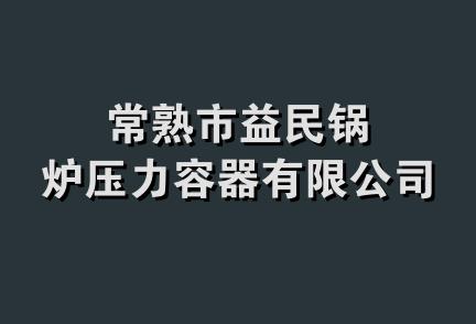 常熟市益民锅炉压力容器有限公司