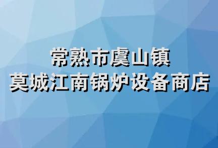 常熟市虞山镇莫城江南锅炉设备商店