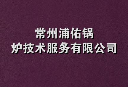 常州浦佑锅炉技术服务有限公司