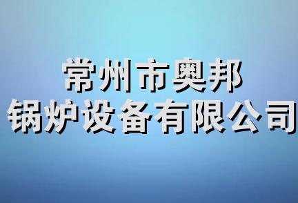 常州市奥邦锅炉设备有限公司