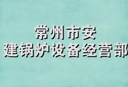 常州市安建锅炉设备经营部