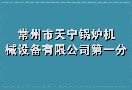 常州市天宁锅炉机械设备有限公司第一分公司