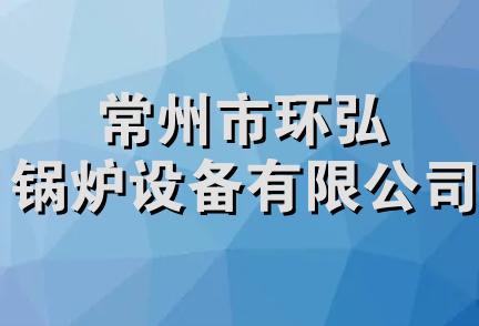 常州市环弘锅炉设备有限公司