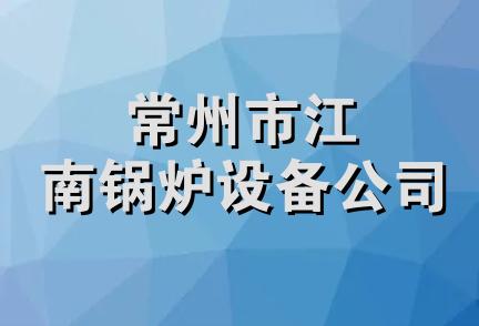 常州市江南锅炉设备公司