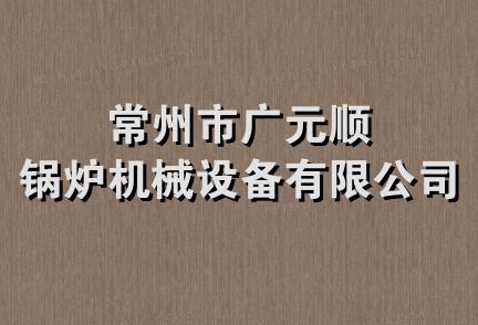 常州市广元顺锅炉机械设备有限公司