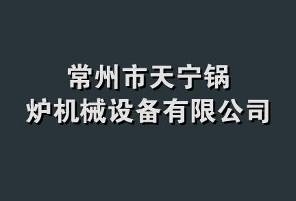 常州市天宁锅炉机械设备有限公司