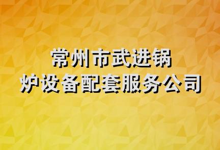 常州市武进锅炉设备配套服务公司