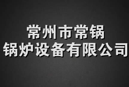 常州市常锅锅炉设备有限公司