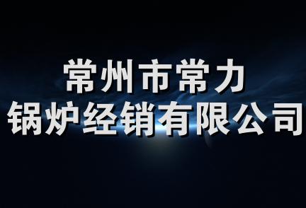 常州市常力锅炉经销有限公司