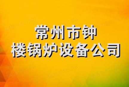 常州市钟楼锅炉设备公司