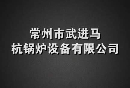 常州市武进马杭锅炉设备有限公司