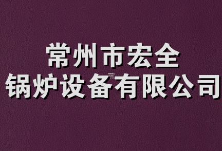 常州市宏全锅炉设备有限公司