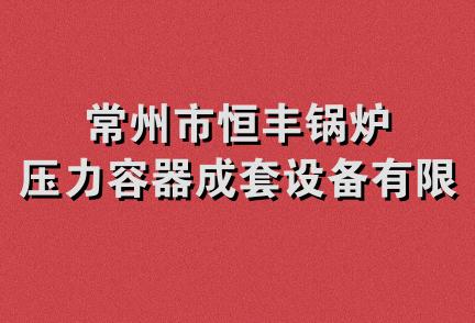 常州市恒丰锅炉压力容器成套设备有限公司