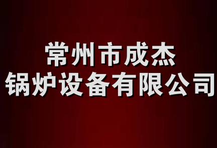 常州市成杰锅炉设备有限公司