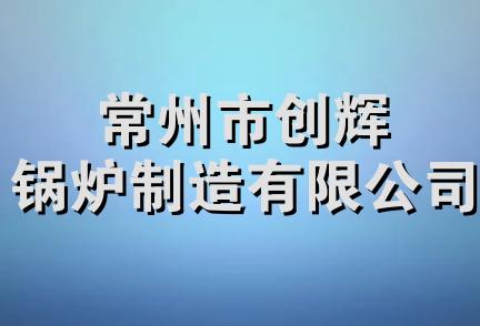 常州市创辉锅炉制造有限公司