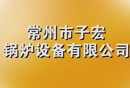 常州市子宏锅炉设备有限公司