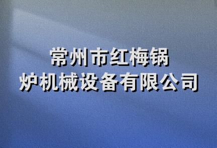 常州市红梅锅炉机械设备有限公司