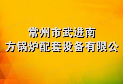 常州市武进南方锅炉配套设备有限公司