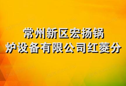 常州新区宏扬锅炉设备有限公司红菱分公司