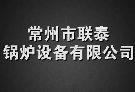 常州市联泰锅炉设备有限公司