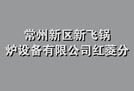 常州新区新飞锅炉设备有限公司红菱分公司