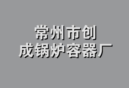 常州市创成锅炉容器厂