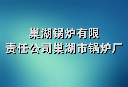 巢湖锅炉有限责任公司巢湖市锅炉厂