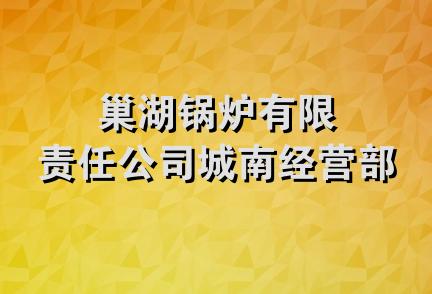 巢湖锅炉有限责任公司城南经营部