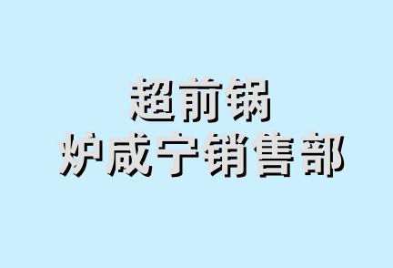 超前锅炉咸宁销售部